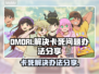 OMORI卡死？❌一招教你轻松解决🔥