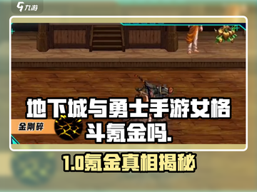 《DNF手游女格斗不氪金也能爽玩？💥》截图1