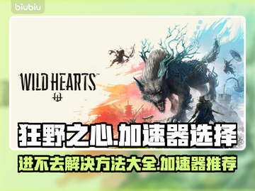 狂野之心🔥进不去？加速器推荐来啦！🎮截图1