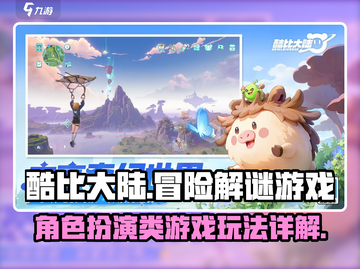 酷比大陆🔥超有趣游戏玩法大揭秘！🎮截图1