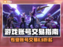 🔥全网最火游戏账号交易平台大揭秘！🎮