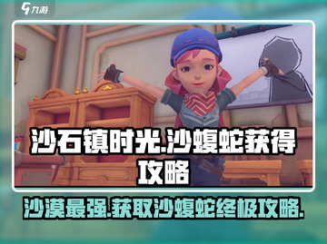 沙石镇时光💎：轻松获取沙蝮蛇攻略大公开！截图1