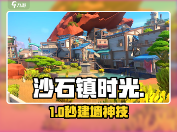 《沙石镇时光》建沙墙🔥手把手教程截图1