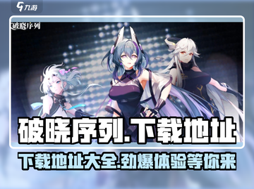 破晓序列🎉内测版下载地址大曝光！快来抢先进入游戏世界截图1