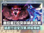 奥拉星2🔥拯救拉贝尔超详细攻略来啦！快人一步搞定任务