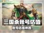 💥三国杀账号估值神器大公开！📊
