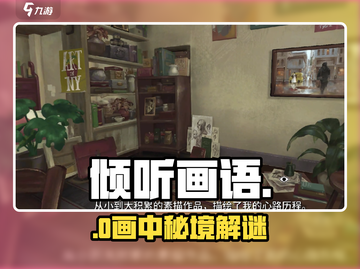 🎨《倾听画语》全流程揭秘！截图1