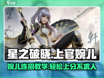 星之破晓上官婉儿🔥技能连招攻略分享🎉截图1
