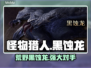 怪物猎人荒野🔥黑蚀龙超详细解析来了！