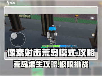 像素射击荒岛模式🔥超全攻略来了！💡截图1
