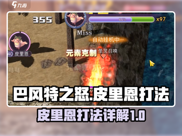 巴风特之怒🔥皮里恩打法详解⚡截图1