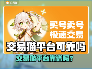 交易猫平台靠谱吗？🎮揭秘游戏账号交易真相！截图1