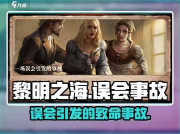 🎮《黎明之海》误会事故大揭秘！🔥截图1