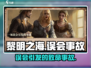 🎮《黎明之海》误会事故大揭秘！🔥