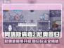 阿瑞斯病毒2尼奥回归🔥新篇章开启攻略游戏技巧大公开！