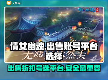 倩女幽魂账号出售🔥选对平台很重要！👇截图1