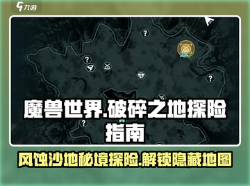 破碎之地🔥风蚀沙地在哪？游戏隐藏地图大曝光！🎮截图1