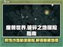 破碎之地🔥风蚀沙地在哪？游戏隐藏地图大曝光！🎮