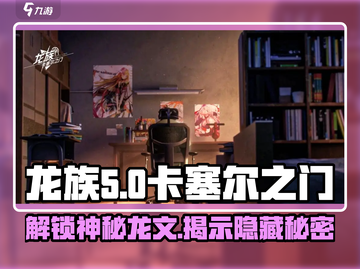 龙族卡塞尔之门🔥龙文大揭秘！✨截图1
