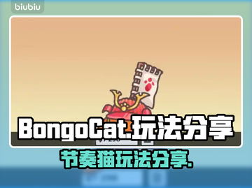 BongoCat玩法大揭秘！ музык截图1