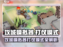 🔥攻城模拟器开战！⚔超燃模式全解析🎮