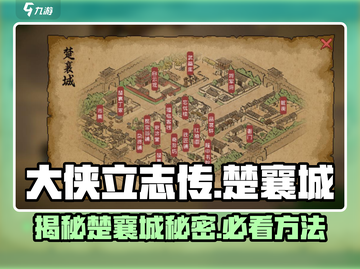 大侠立志传🔥楚襄城秘法揭露，速来！截图1