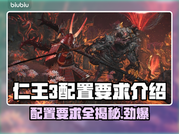 仁王3配置要求💡主机级画质，你的电脑达标了吗？🎮截图1
