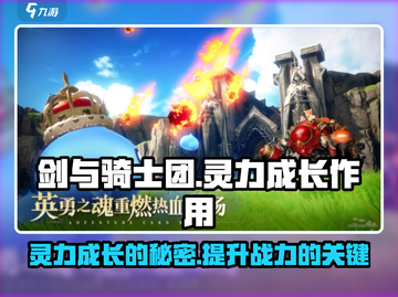 剑与骑士团🔥灵力成长作用全解析！💡截图1