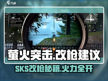 萤火突击SKS改枪🔥超详细教程来了！快收藏✅截图1