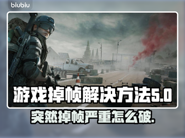 游戏掉帧？这些问题可能是罪魁祸首！🔥💥截图1