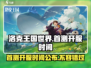 洛克王国世界首测时间⚡开服倒计时！🎉