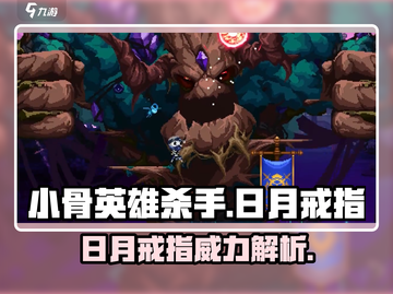 小骨英雄killer日月戒指💎隐藏道具等你发现！截图1