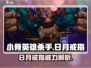 小骨英雄killer日月戒指💎隐藏道具等你发现！