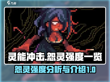 灵能冲击怨灵强度大起底！🔥游戏党必看✨截图1