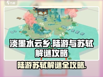 淡墨水云乡🔥陆游苏轼解谜全攻略游戏技巧大公开！🎮截图1