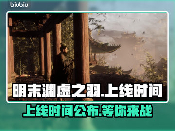 明末渊虚之羽PC版🔥上线时间终于曝光啦！💥截图1