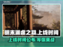 明末渊虚之羽PC版🔥上线时间终于曝光啦！💥
