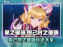 🔥星之破晓妲己时之彼端玩法大全，轻松上分秘籍分享！💥