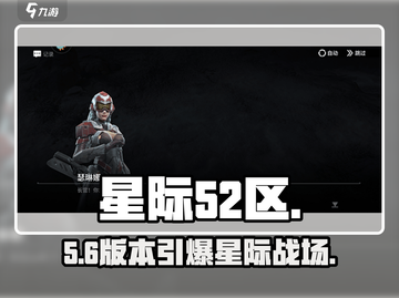 星际52区🔥爆爽开黑新体验！🎮截图1