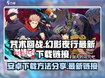 咒术回战手游🔥安卓下载链接大公开！✨截图1