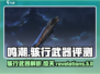 鸣潮⚡骇行武器几星？属性强度全面解析！