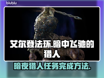 艾尔登法环黑夜君临！暗中飞驰的猎人🔥完成攻略✨截图1