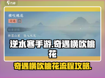 逆水寒手游🔥奇遇横吹桃花全流程攻略✨截图1