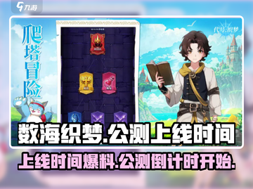 数海织梦🔥上线时间大曝光！公测倒计时✨截图1