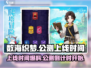 数海织梦🔥上线时间大曝光！公测倒计时✨
