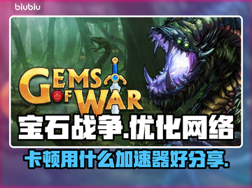 宝石战争💎卡顿？用这款加速器秒速提升！截图1