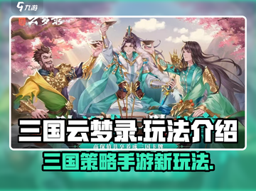 三国云梦录🔥手游玩法超全介绍来啦！截图1