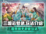 三国云梦录🔥手游玩法超全介绍来啦！