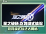 星之破晓：格斗吃鸡双倍快乐🔥快来体验⚡