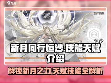 新月同行：恒沙技能天赋大揭秘！💥截图1